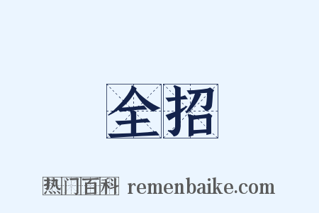 全招是什么意思的图片